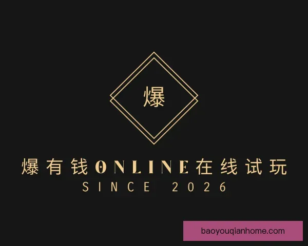 认识爆有钱Online在线试玩